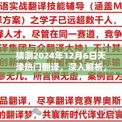 猜測2024年12月6日天津熱門翻譯，深入解析，天津熱門翻譯產品特性與體驗展望——以預測未來的翻譯之星為例